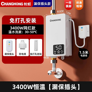 长虹（CHANGHONG）即热式电热水器小型家用卫生间快速热即开即热免储水免打孔洗澡恒温加热出租房宿舍工地淋浴器 3400W 恒温速热+裸机+漏保插头 