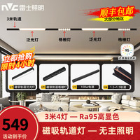 雷士照明（NVC） 磁吸轨道灯嵌入式led射灯暗装家用无主灯照明客厅导轨全屋套餐 力荐3米配4灯内置电源