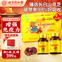 内廷上用 北京同仁堂 灵芝孢子油软胶囊 增强免疫力 灵芝三萜营养品中老年 探病【0.4g*30粒*2瓶】【含共两盒】
