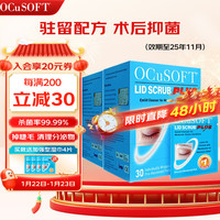 OCuSOFT 奥科视光 PLUS加强型眼睑清洁湿巾 疏通睑板腺避免堵塞 可免洗型 清理分泌物 加强型2盒：60片（效期至25年9月）