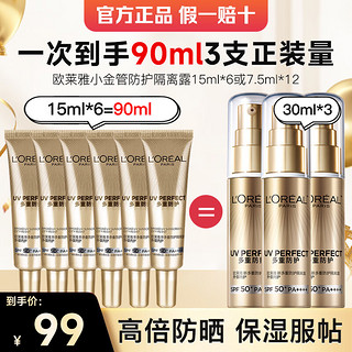 移动端、京东百亿补贴：L'OREAL PARIS 欧莱雅小金管防晒霜多重隔离保湿乳女清爽多重防护通勤防晒不油腻礼物 小金管防晒 90ml （囤货装）