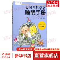 美国儿科学会睡眠手册 本书主要是帮助孩子的照护者更好的来理解睡眠，对于睡眠中存在的一些错误理论给予深度剖析，遵循科学规律来帮助父母做选择 儿童睡眠相关问题的解读