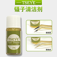 Tseye 美睫用品嫁接睫毛假睫毛镊子清洁剂嫁接睫毛美妆工具 镊子清洁剂15ml