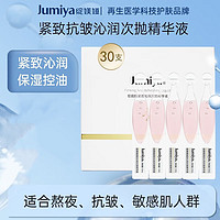 绽媄娅 JUMIYA 紧致沁润次抛精华液淡纹维稳保湿1.5ml*30支装 紧致抗皱次抛精华液1.5ml*30支