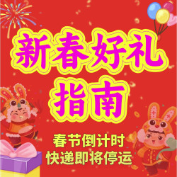 压箱底的新春好礼指南！来不及了快上车