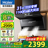 海尔 Haier 高配置新款 31m³双腔变频低燥油烟机 家用大吸力7字型顶侧双吸彩屏 超薄平嵌 1100Pa增压