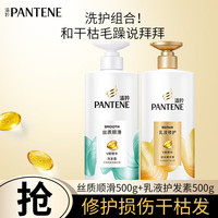 潘婷（PANTENE）洗发水丝质顺滑柔顺抚平毛躁防干枯氨基酸男女士洗发露洗头膏 洗护套装 500g*2瓶