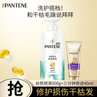 潘婷（PANTENE）洗发水丝质顺滑柔顺抚平毛躁防干枯氨基酸男女士洗发露洗头膏 丝质顺滑 500g*1瓶 +三分钟40ml