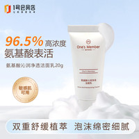 One's Member氨基酸洗面奶沁润净透洁面乳旅行装敏肌可用温和清洁卸淡妆男女士 氨基酸洁面乳（旅行装20g）