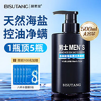 碧素堂（BISUTANG）海盐氨基酸洗面奶男士专用控油保湿深层清洁收缩毛孔大瓶大容量