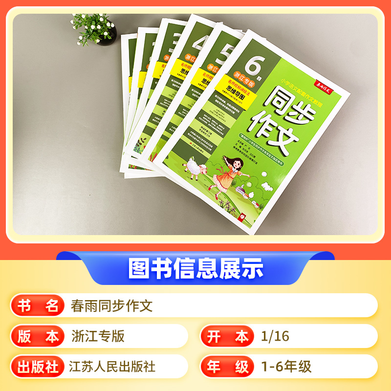 2025浙江省春雨同步作文上下册人教浙江专版小学语文高分满分作文大全写作技巧专项训练练习写作方法配套教程