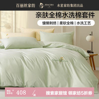百丽丝水星家纺出品三四件套水洗棉亲肤柔软宿舍单人床单被套家用套件