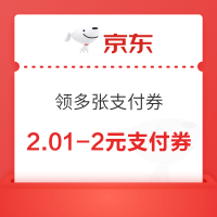 京东 领多张支付券 领1000-20元手机支付神券等