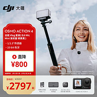 DJI 大疆 Osmo Action 4 灵眸运动相机 全能 Vlog 套装