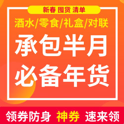 春节刚需清单，承包你的未来半月！
