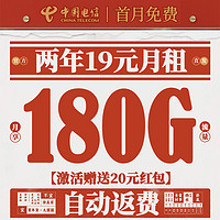 中国电信 新春卡 2年19元月租（运营商自动返费+第3个月起180G全国流量+首月免月租）激活送20元支付宝红包