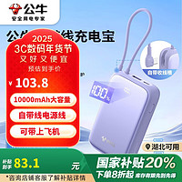 公牛 10000毫安时自带线充电宝 22.5W超级快充移动电源 兼容苹果PD20W快充 迷雾紫 10000mAh|22.5W快充|迷雾紫