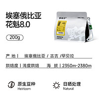 野鸽子 花魁8.0咖啡豆埃塞手冲黑咖啡浅烘200g