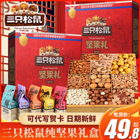 三只松鼠纯坚果礼盒零食大礼包每日干果高端新年品成人整箱 松鼠坚果零食12款共1865g/礼盒装