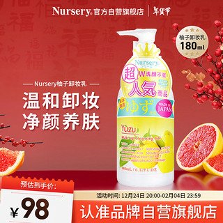 Nursery 柚子卸妆乳180ml眼唇卸妆液温和敏感肌清洁卸妆