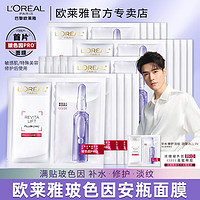 百亿补贴：L'OREAL PARIS 欧莱雅玻色因安瓶面膜玻尿酸B5补水保湿紧致淡纹修护敏感肌学生