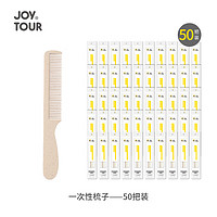 佳途 JOYTOUR 一次性梳子 洗漱用品家用待客酒店宾馆便携 50把装