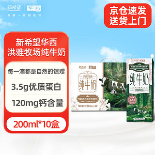 华西 新希望洪雅牧场纯牛奶200ml*10盒全脂牛奶儿童早餐奶牛奶乳品