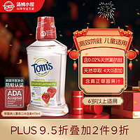 Tom's of Maine 汤姆小屋 Toms草莓味含氟防蛀 儿童漱口水473mL