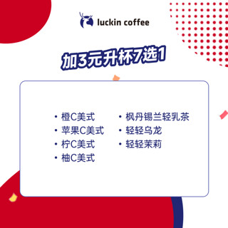 瑞幸咖啡【含轻乳茶】加3元升杯7选1 15天有效 限自提 luckin coffee