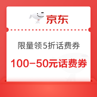 先领券再剁手：全网话费福利汇总～联通抽满100-88元话费等，电信0.69元购6元话费券，京东领5折话费券！