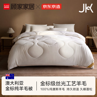 京东京造x顾家家居JK澳优金标 100%澳大利亚丝光羊毛被子冬季被芯2x2.3m 白色 金标款 200cm*230cm