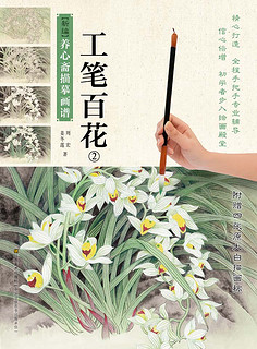 新编养心斋描摹画谱：工笔百花（2）