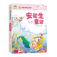 安徒生童话 经典儿童成长故事 6-12岁儿童成长故事绘本注音版睡前阅读书籍