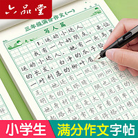 六品堂 3-6年级满分作文练字帖小字帖三年级四年级五六年级语文每日一练好词好句优美句子积累 满分作文3本