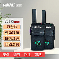 海唯联 HiWiLi A15时尚款对讲机远距离大功率手台抗干扰防串频地下室可用一对装支持一键对频 A15时尚款+一键对频（双台装）