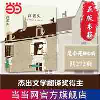 高老头(经典新读,翻大师许渊冲经典作) 当当