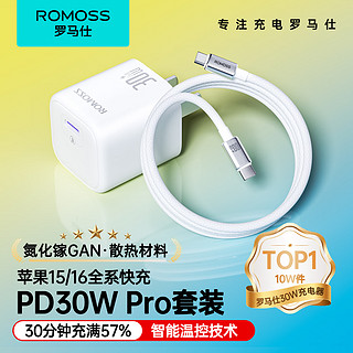 罗马仕 30W氮化镓充电器+苹果16/15快充线套装适用iPhone16/15ProMax手机iPadPro平板 1.5米白