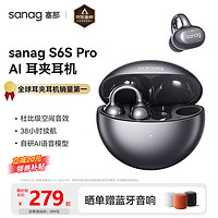 塞那 SANAG S6S 骨传导概念蓝牙耳机开放式无线夹耳夹式不入耳挂耳式运动跑步通话降噪 无尽黑 SpaceX空间音效丨沉浸式音乐体验