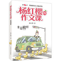 《杨红樱的作文课·非常榜样》