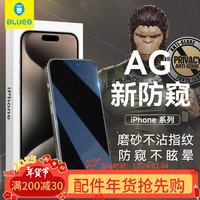 BLUEO蓝猩适用苹果15plus防窥钢化膜iPhone14promax手机膜AG磨砂防偷看全屏覆盖抗指纹贴膜