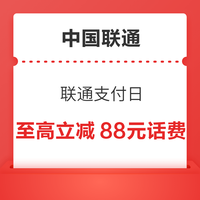 先领券再剁手：全网话费福利汇总～联通抽满100-88元话费等，电信0.69元购6元话费券，京东领5折话费券！