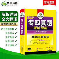 华研外语 专四真题备考2025 英语专业四级历年真题试卷语法与词汇单词听力阅读理解完形填空完型写作文预测模拟专项训练全套书tem4