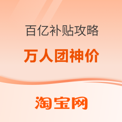 淘宝 百亿补贴攻略 领最高666元红包