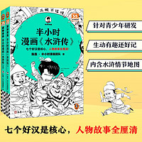 半小时漫画水浒传1-2 全2册（七个好汉是核心，人物故事全厘清）混子哥 读客半小时漫画文库