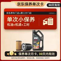 福斯（FUCHS）京东养车 单次基础保养套餐 超能PLUS 5W-40 SP级  30天可用