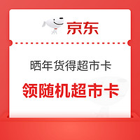 第四期：京东超市 晒年货得超市卡 领随机超市卡