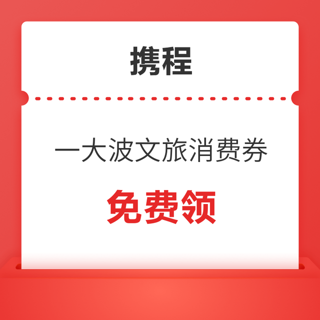 春节出行用！一大波文旅消费券汇总