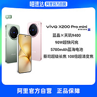 vivo X200 Pro Mini全网通5G新品手机天玑9400旗舰芯片蔡司超级长焦纤薄直屏