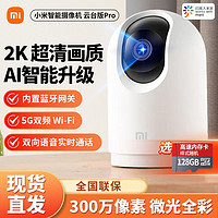 百亿补贴：小米 Xiaomi 摄像头 小米智能摄像机 云台版Pro 监控器家用2K智能360度