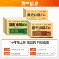 2025新期末冲刺100分一 二年级三年级四五六年级上册下册语文数学英语人教版北师大版西师苏教北京课改小学同步单元测试卷试卷全套